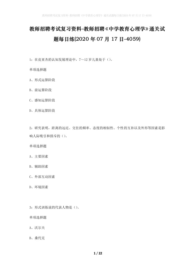 教师招聘考试复习资料-教师招聘中学教育心理学通关试题每日练2020年07月17日-4059