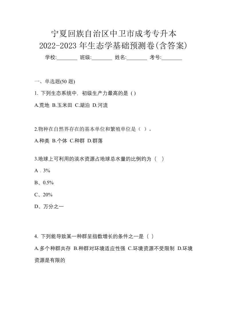 宁夏回族自治区中卫市成考专升本2022-2023年生态学基础预测卷含答案