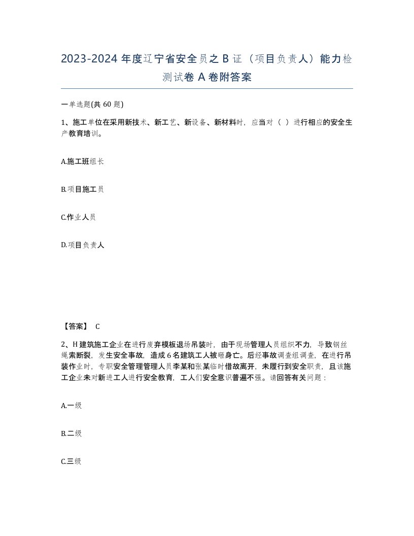 2023-2024年度辽宁省安全员之B证项目负责人能力检测试卷A卷附答案