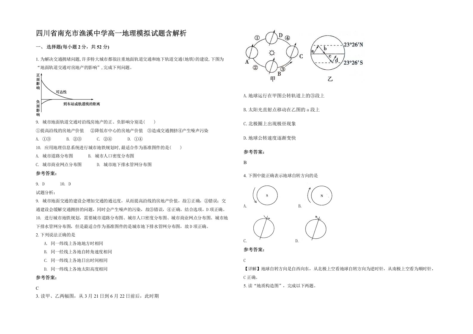 四川省南充市渔溪中学高一地理模拟试题含解析