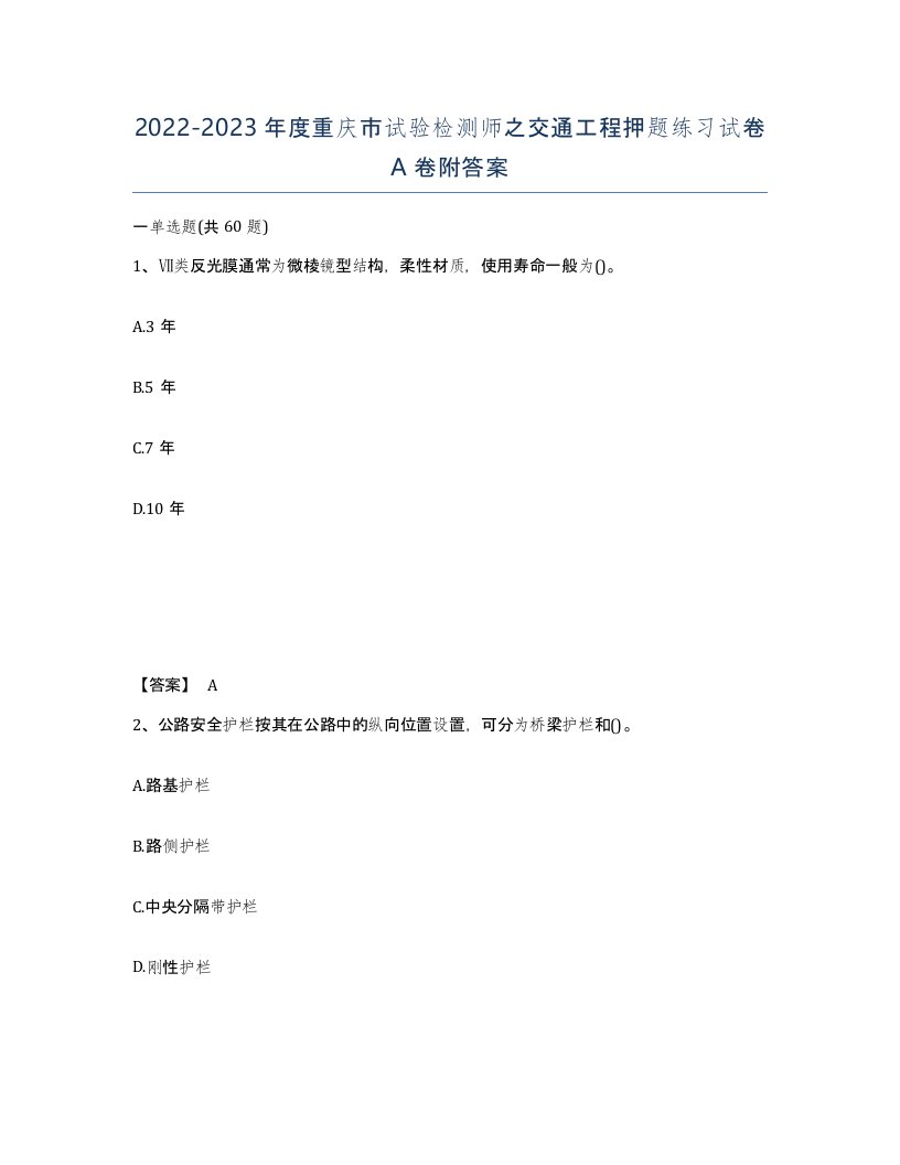 2022-2023年度重庆市试验检测师之交通工程押题练习试卷A卷附答案