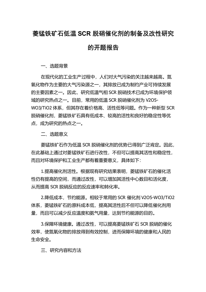 菱锰铁矿石低温SCR脱硝催化剂的制备及改性研究的开题报告