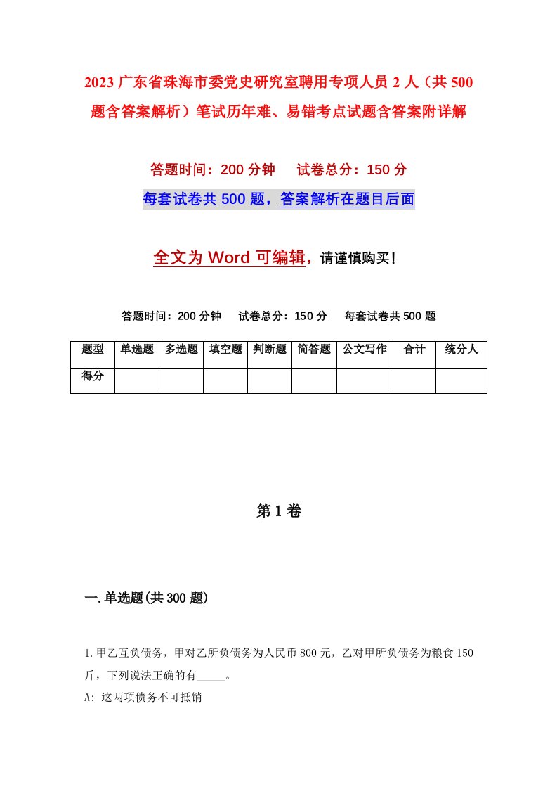 2023广东省珠海市委党史研究室聘用专项人员2人共500题含答案解析笔试历年难易错考点试题含答案附详解