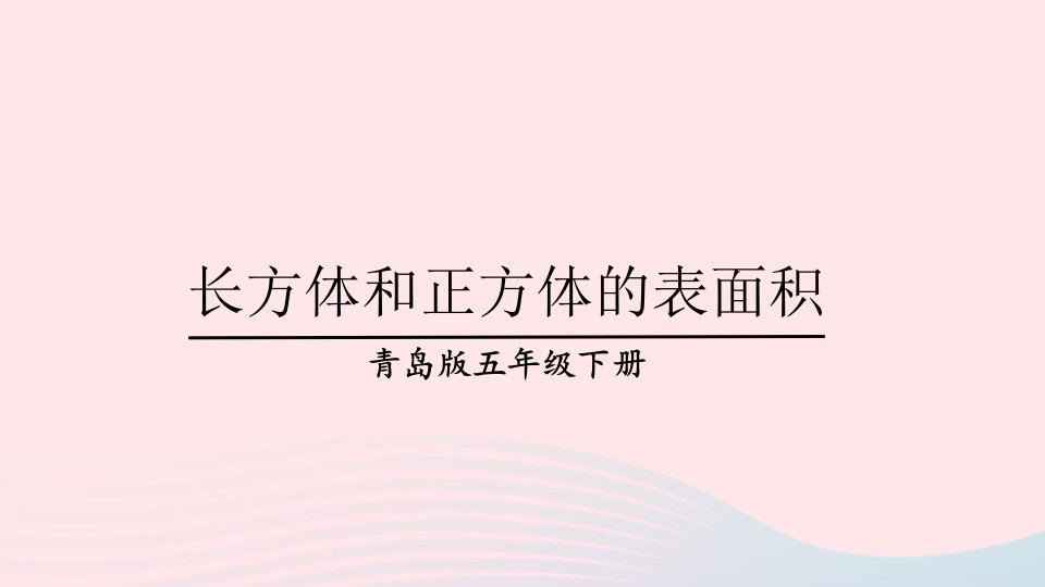 2023五年级数学下册7包装盒__长方体和正方体信息窗2长方体和正方体的表面积上课课件青岛版六三制