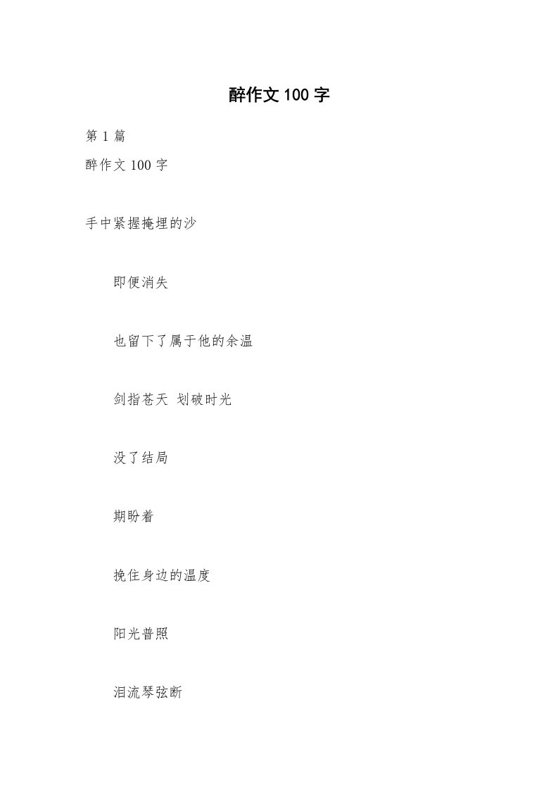 醉作文100字