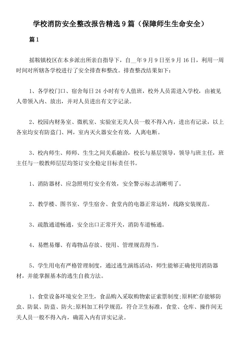 学校消防安全整改报告精选9篇（保障师生生命安全）