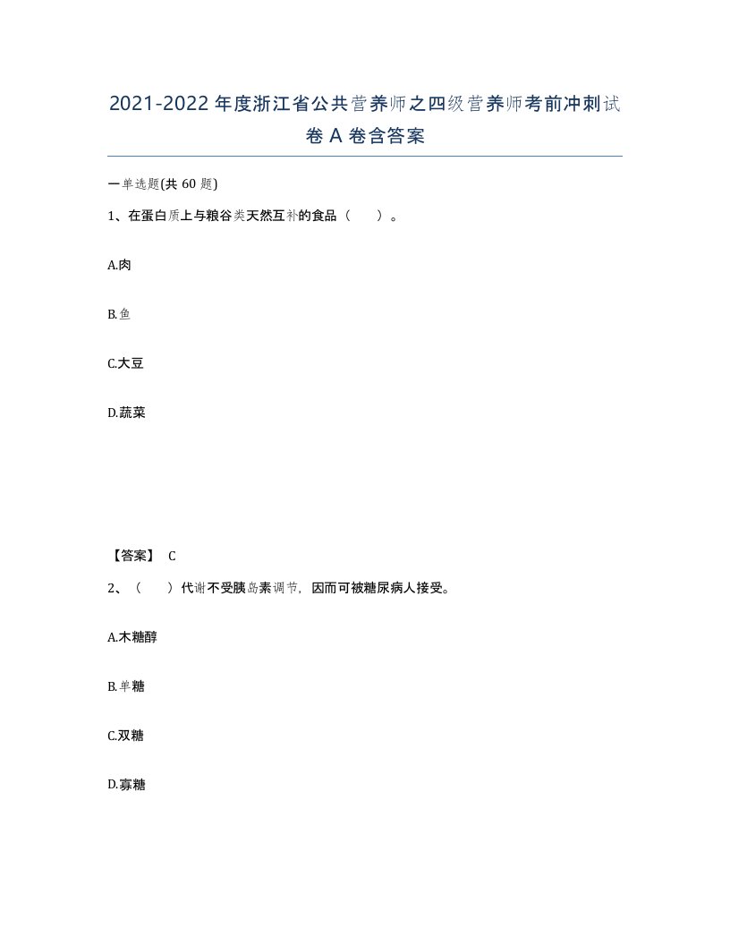 2021-2022年度浙江省公共营养师之四级营养师考前冲刺试卷A卷含答案