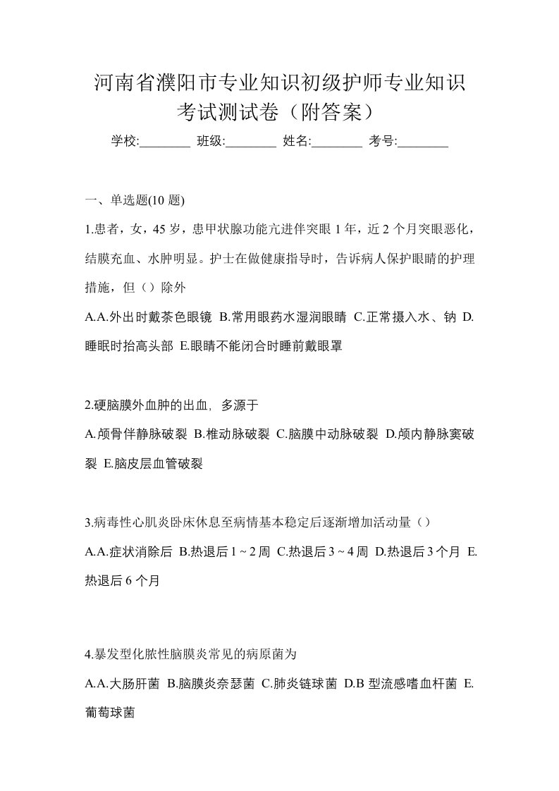 河南省濮阳市专业知识初级护师专业知识考试测试卷附答案