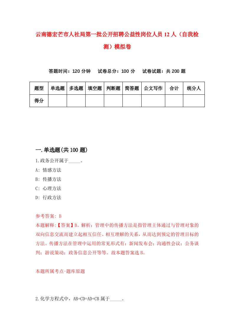 云南德宏芒市人社局第一批公开招聘公益性岗位人员12人自我检测模拟卷4