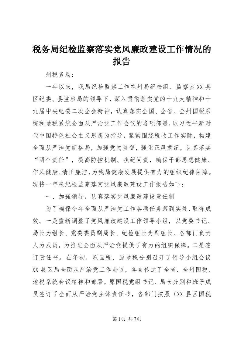 6税务局纪检监察落实党风廉政建设工作情况的报告