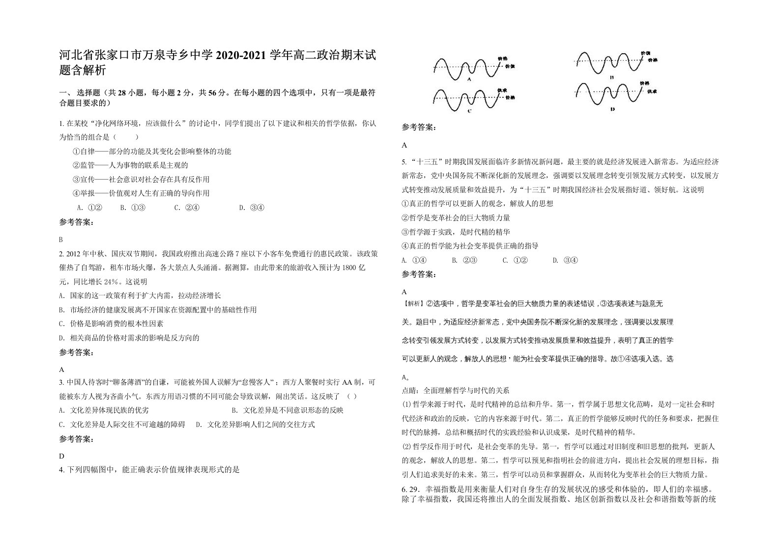 河北省张家口市万泉寺乡中学2020-2021学年高二政治期末试题含解析