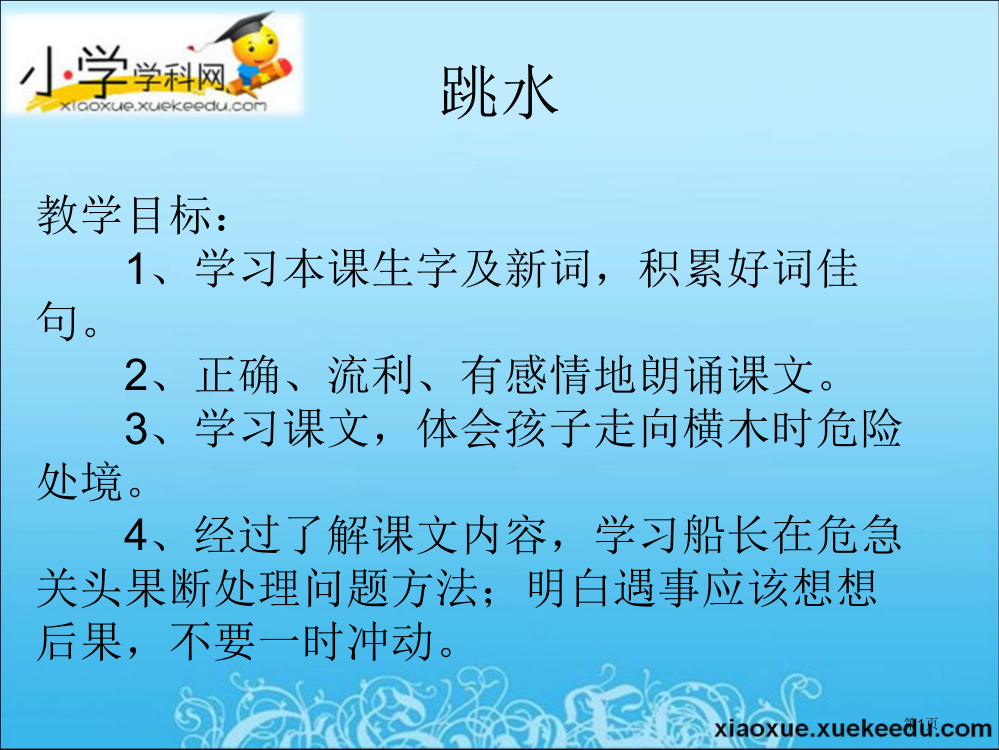 四年级上语文a跳水沪教版小学学科网省公共课一等奖全国赛课获奖课件