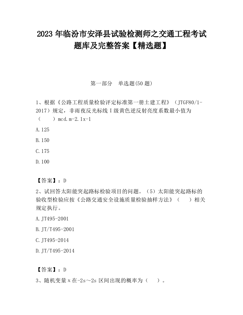 2023年临汾市安泽县试验检测师之交通工程考试题库及完整答案【精选题】