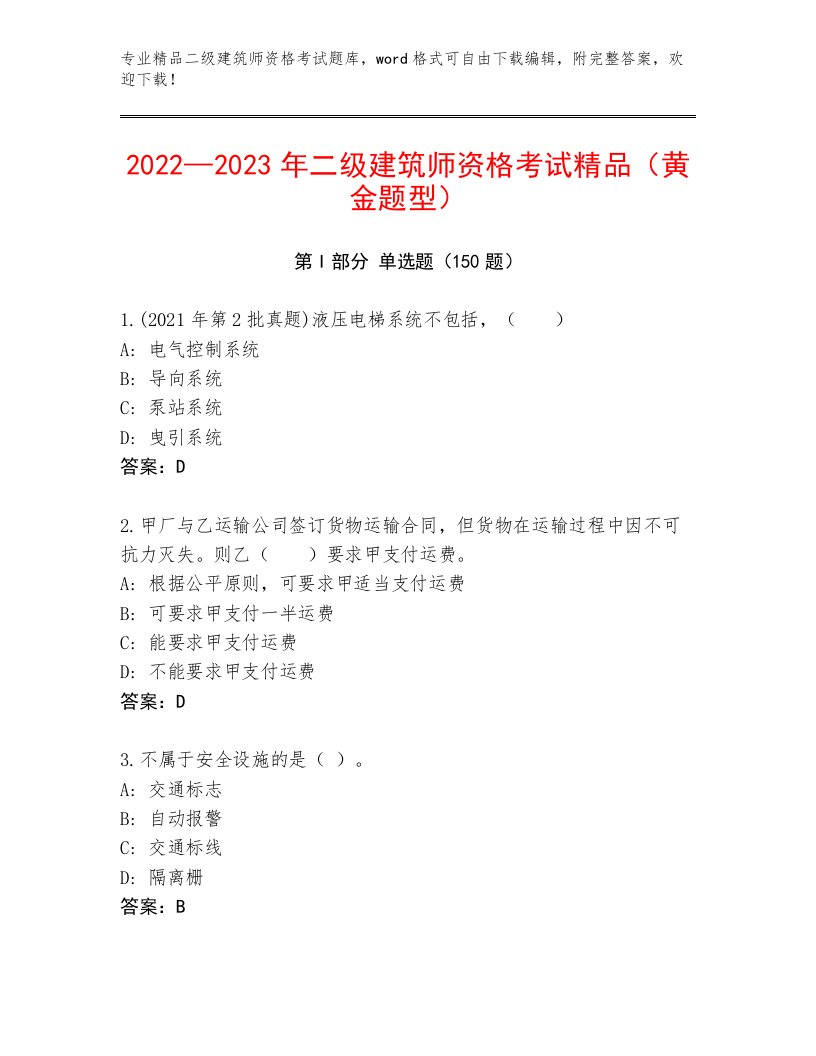 最新二级建筑师资格考试大全及答案（精选题）