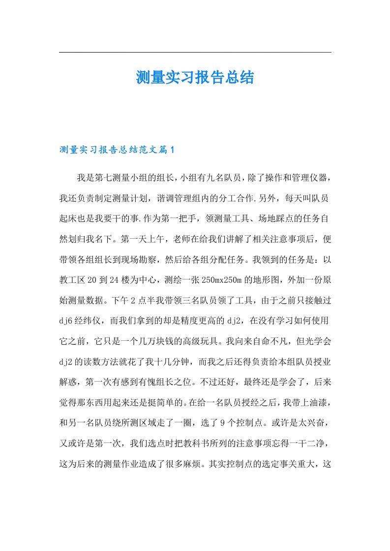 测量实习报告总结