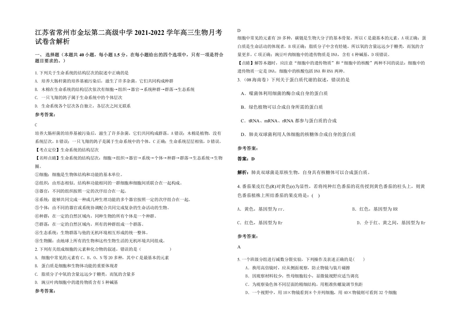 江苏省常州市金坛第二高级中学2021-2022学年高三生物月考试卷含解析