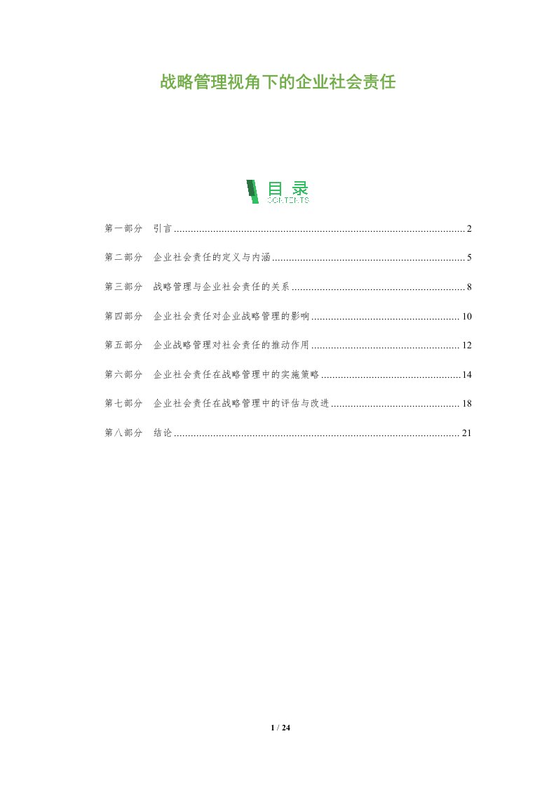 战略管理视角下的企业社会责任