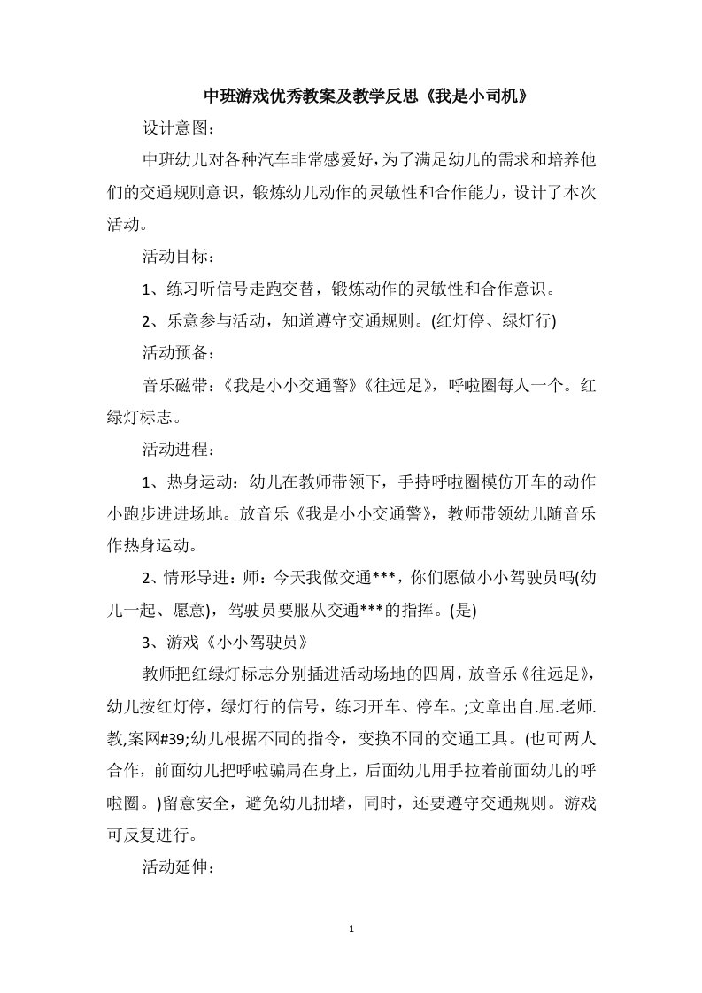 中班游戏优秀教案及教学反思《我是小司机》