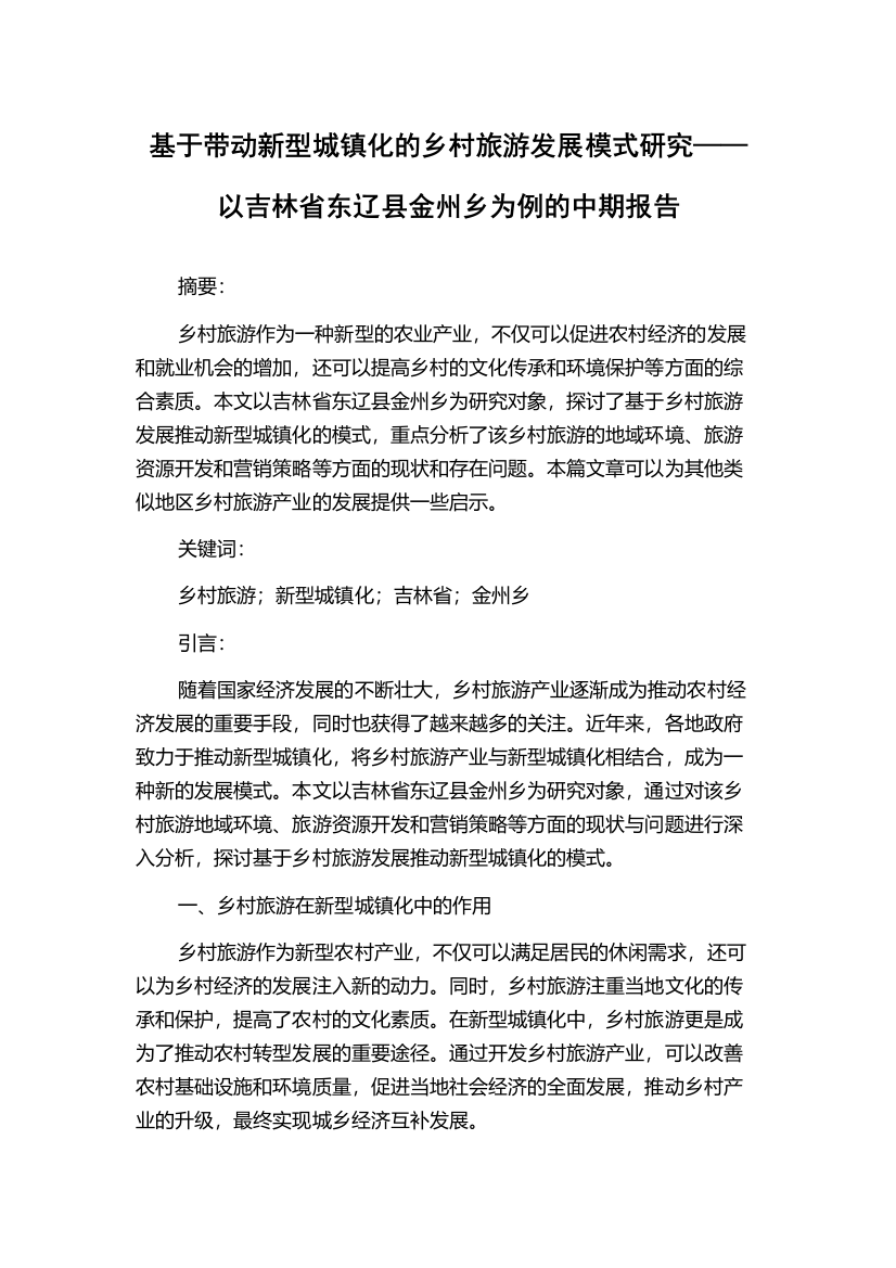 基于带动新型城镇化的乡村旅游发展模式研究——以吉林省东辽县金州乡为例的中期报告