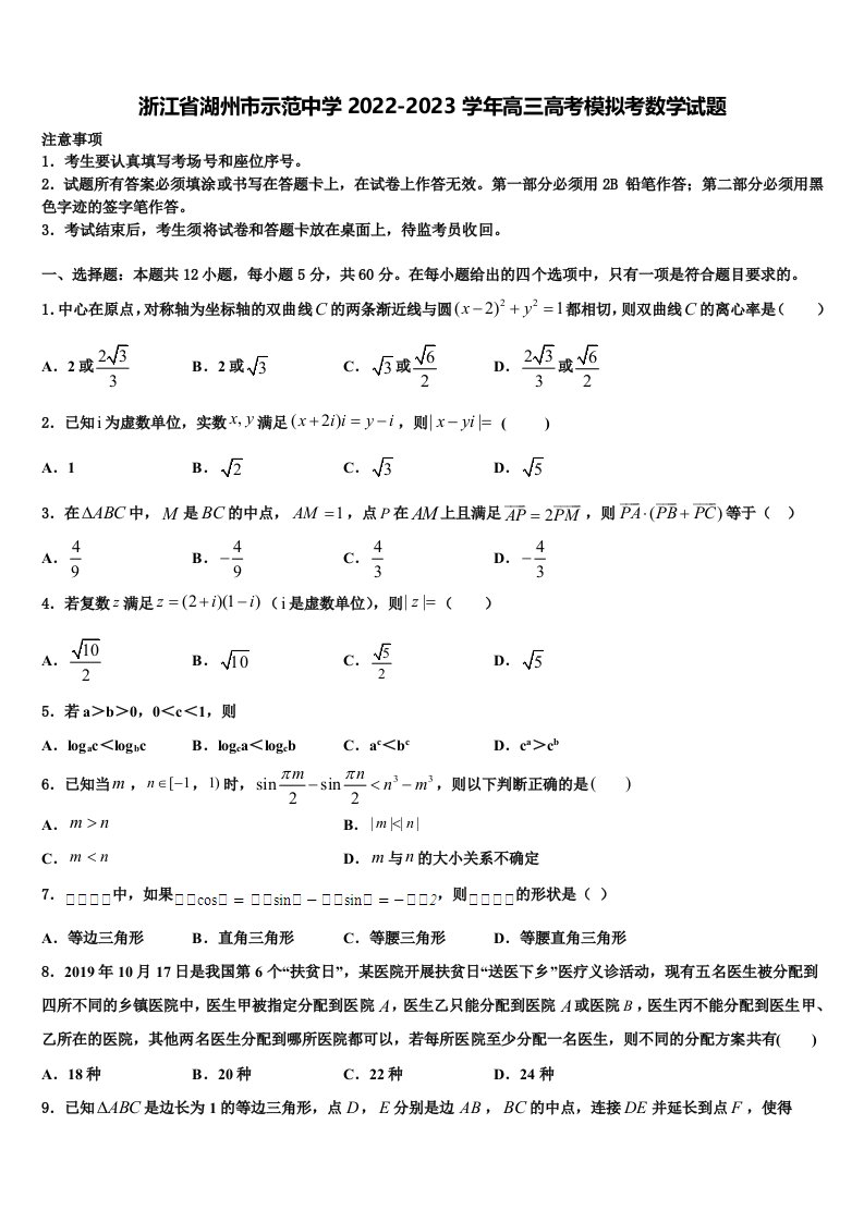 浙江省湖州市示范中学2022-2023学年高三高考模拟考数学试题