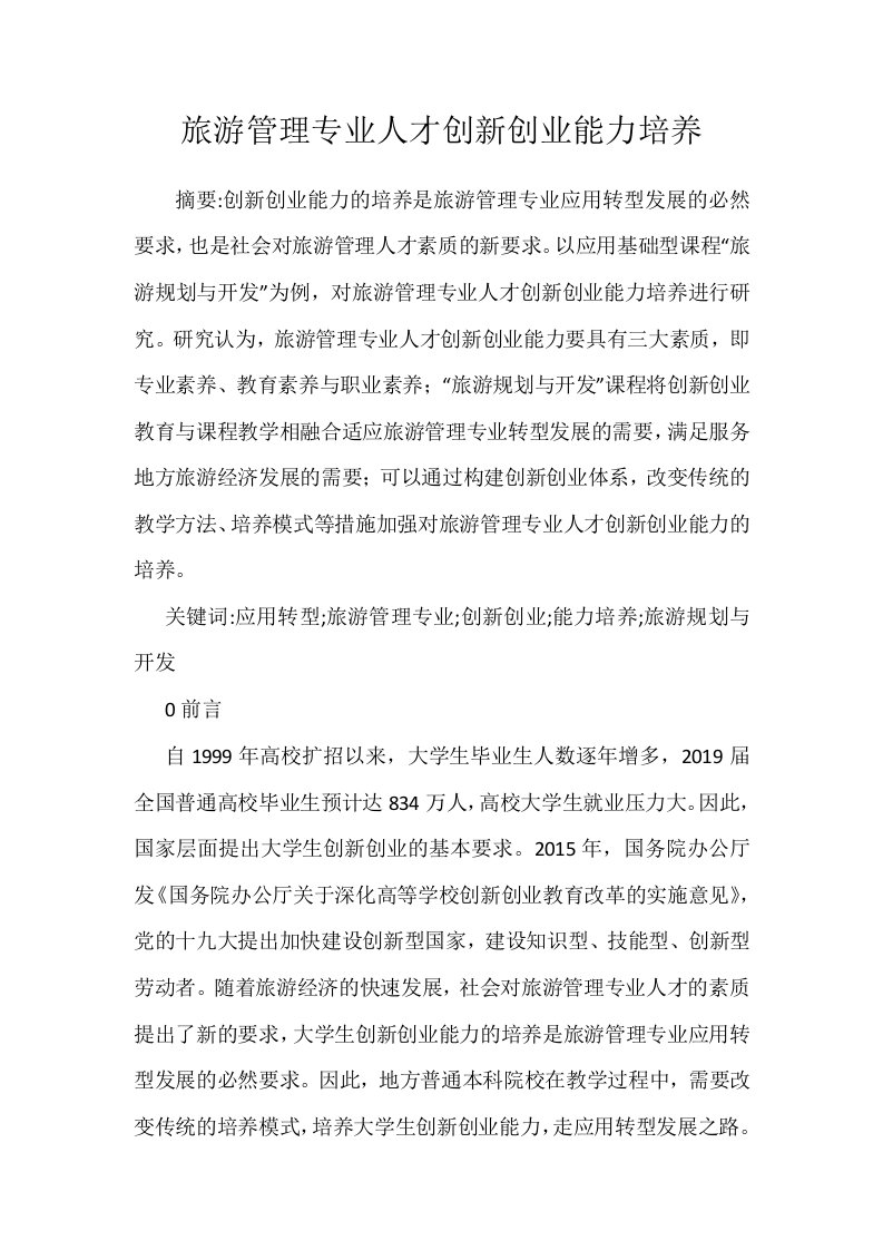 旅游管理专业人才创新创业能力培养