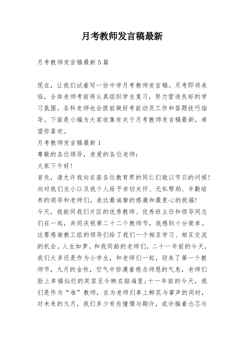 月考教师发言稿最新