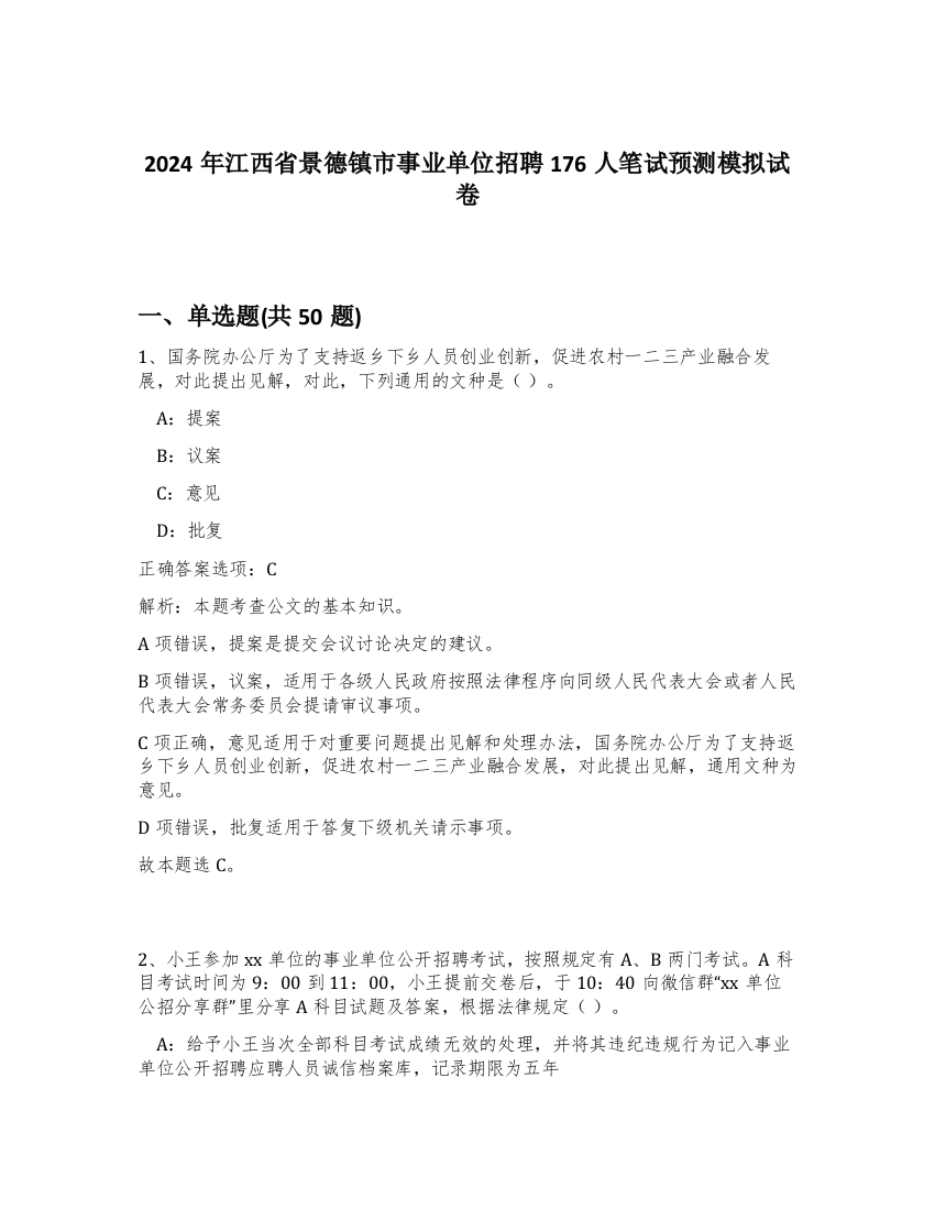 2024年江西省景德镇市事业单位招聘176人笔试预测模拟试卷-63