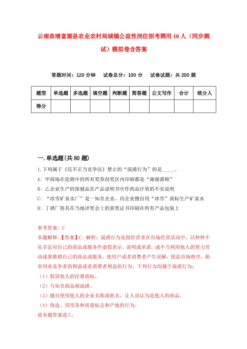 云南曲靖富源县农业农村局城镇公益性岗位招考聘用10人同步测试模拟卷含答案7