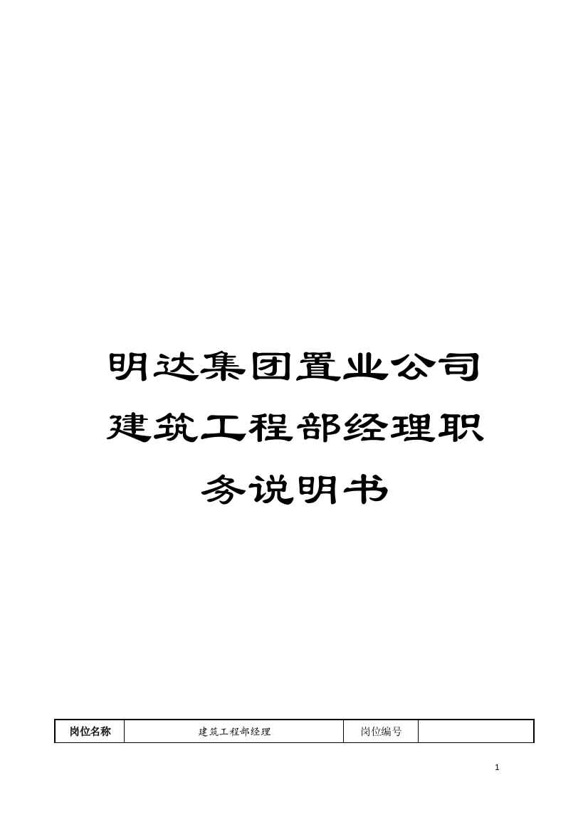 明达集团置业公司建筑工程部经理职务说明书模板