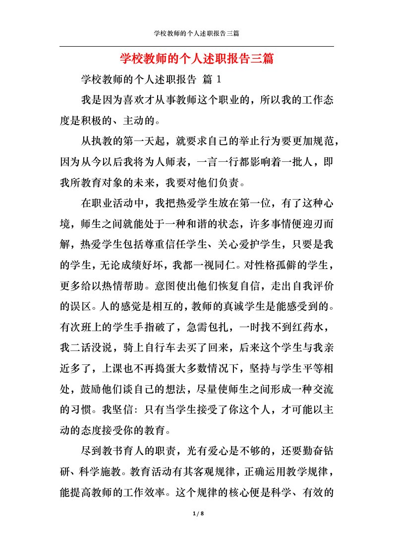 精选学校教师的个人述职报告三篇四