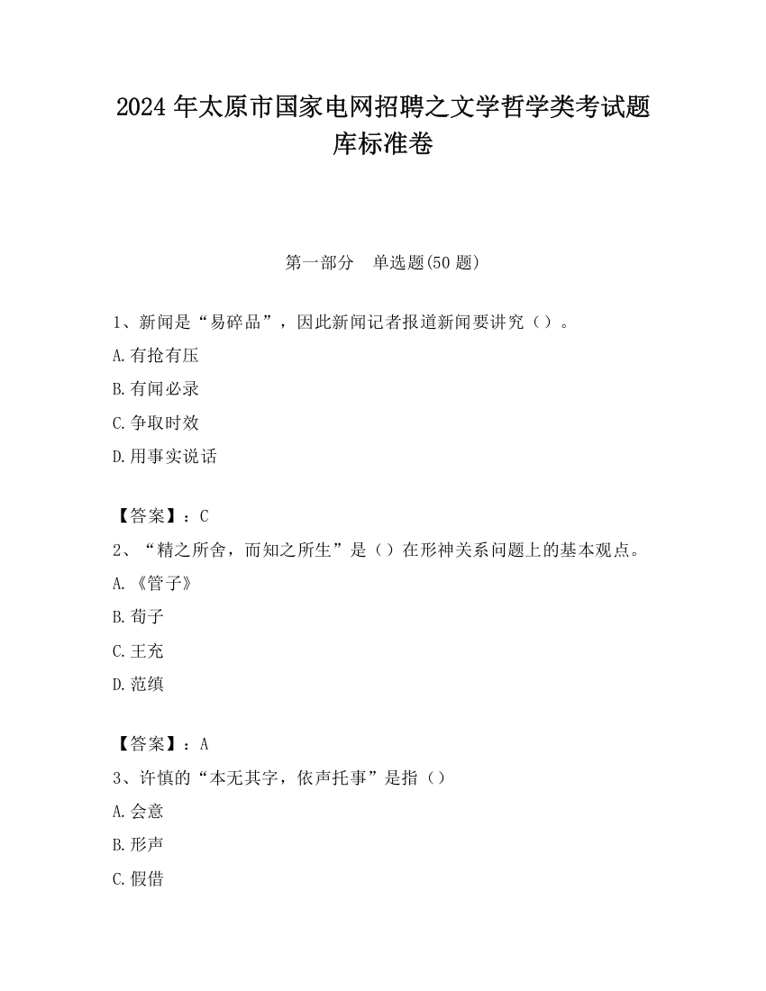 2024年太原市国家电网招聘之文学哲学类考试题库标准卷