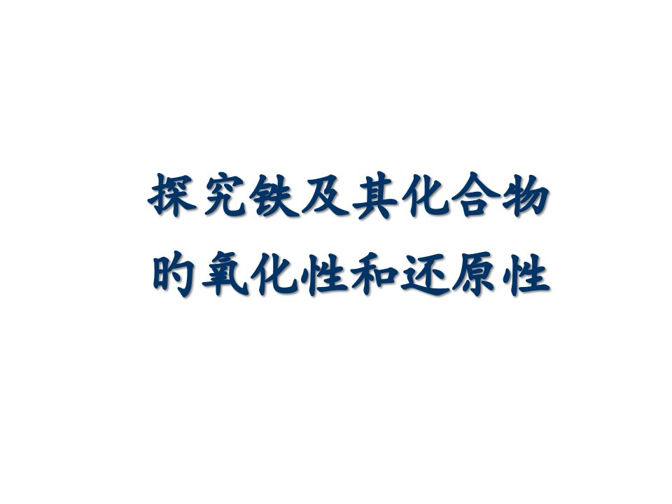 高一化学铁及其化合物的氧化性和还原性公开课百校联赛一等奖课件省赛课获奖课件