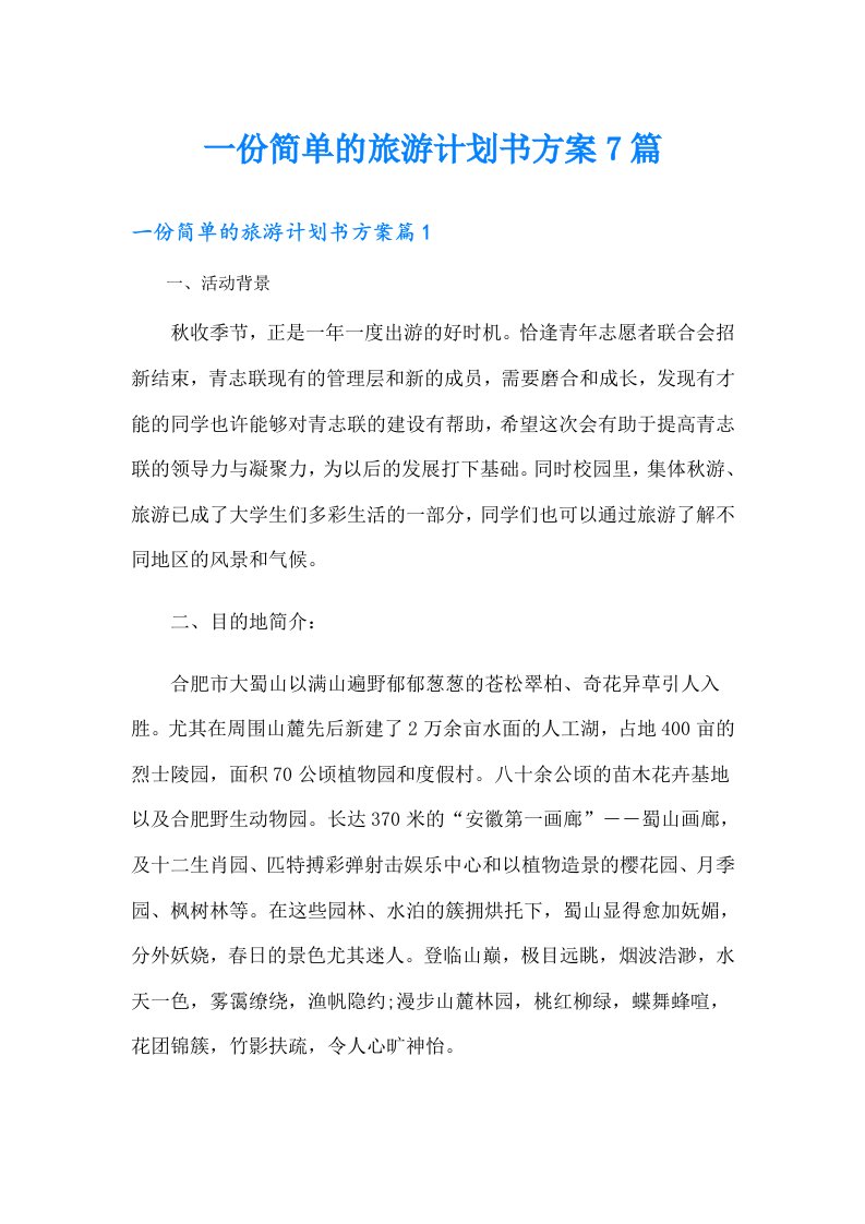 一份简单的旅游计划书方案7篇