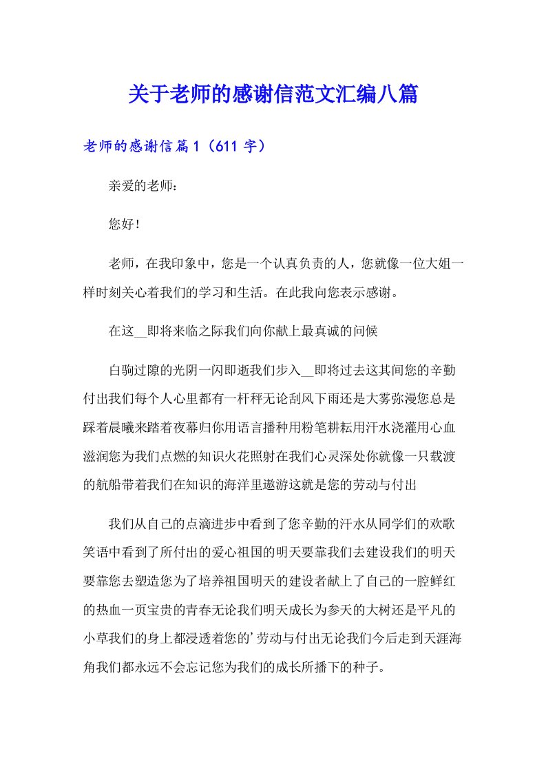 关于老师的感谢信范文汇编八篇