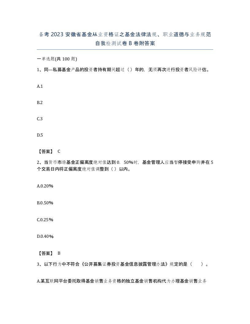 备考2023安徽省基金从业资格证之基金法律法规职业道德与业务规范自我检测试卷B卷附答案