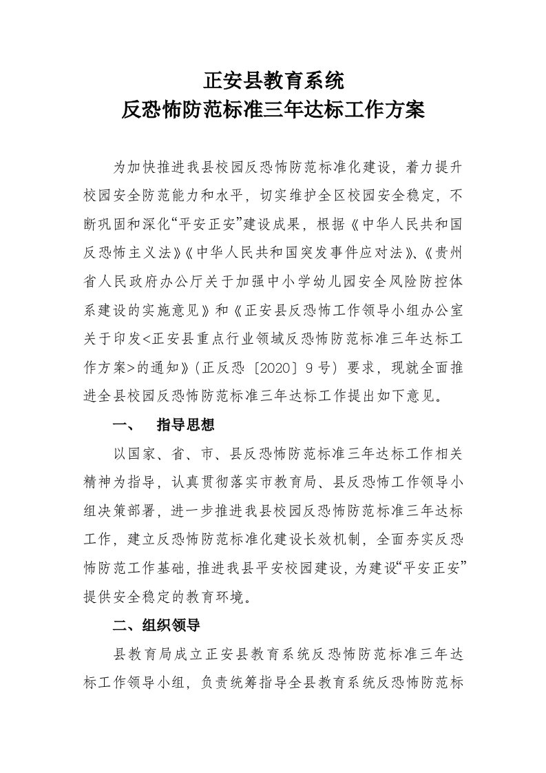 反恐怖防范标准三年达标工作方案