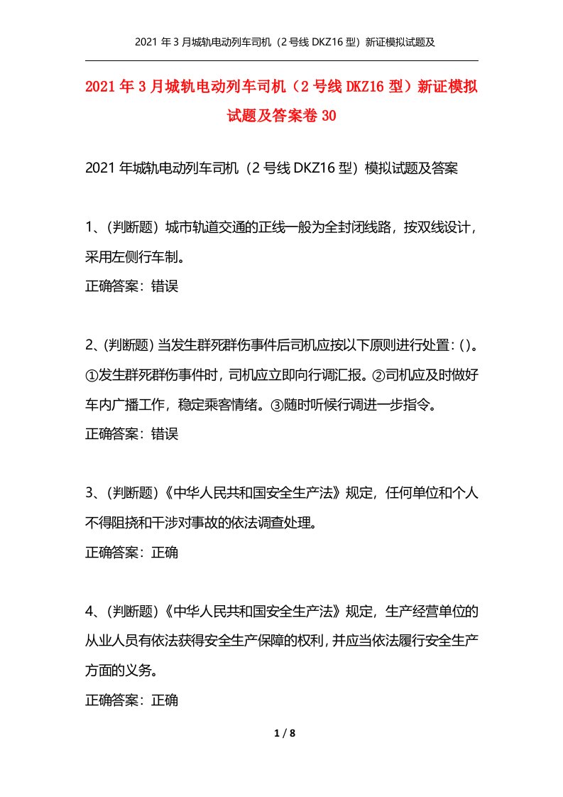 精选2021年3月城轨电动列车司机2号线DKZ16型新证模拟试题及答案卷30