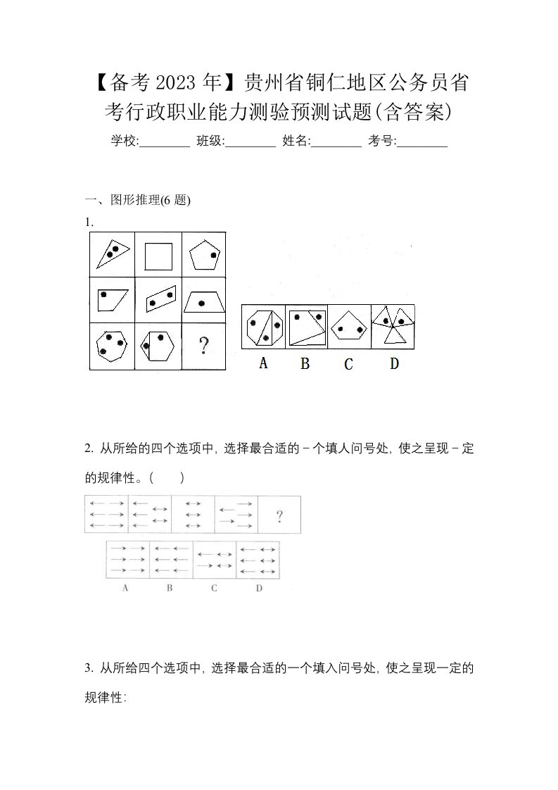 备考2023年贵州省铜仁地区公务员省考行政职业能力测验预测试题含答案