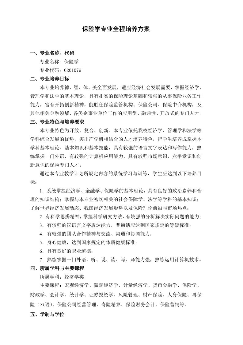 中南财经政法大学保险专业培养方案