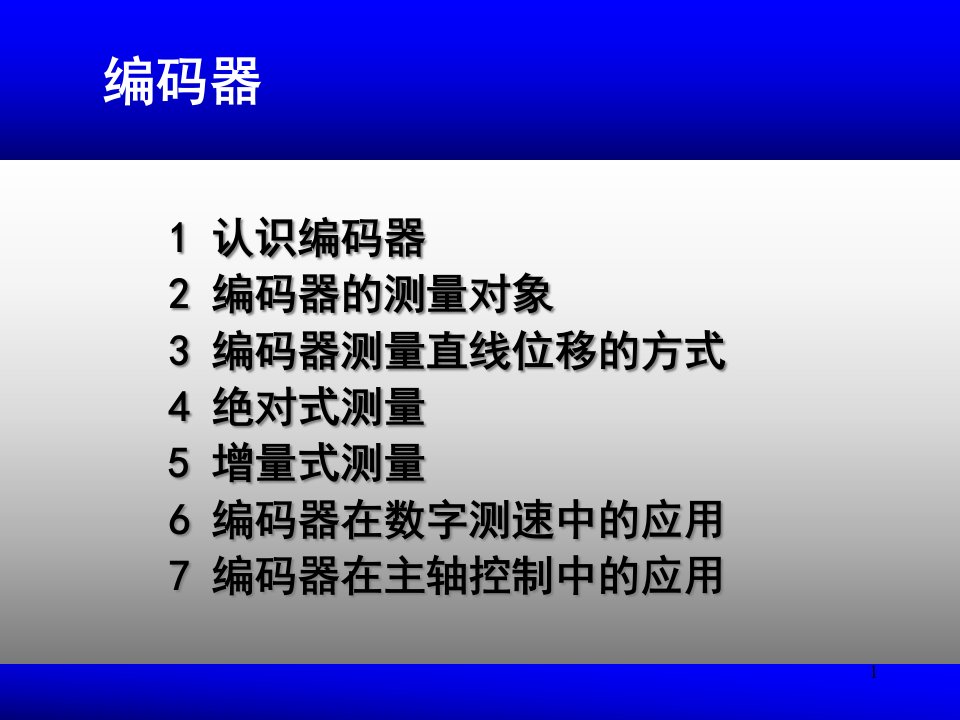 光电编码器ppt课件