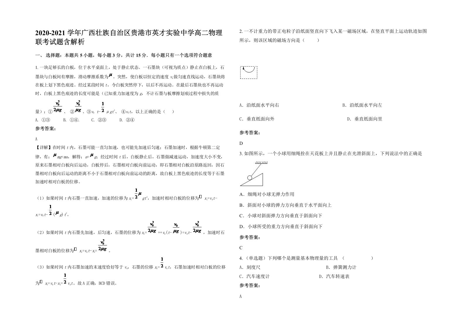 2020-2021学年广西壮族自治区贵港市英才实验中学高二物理联考试题含解析