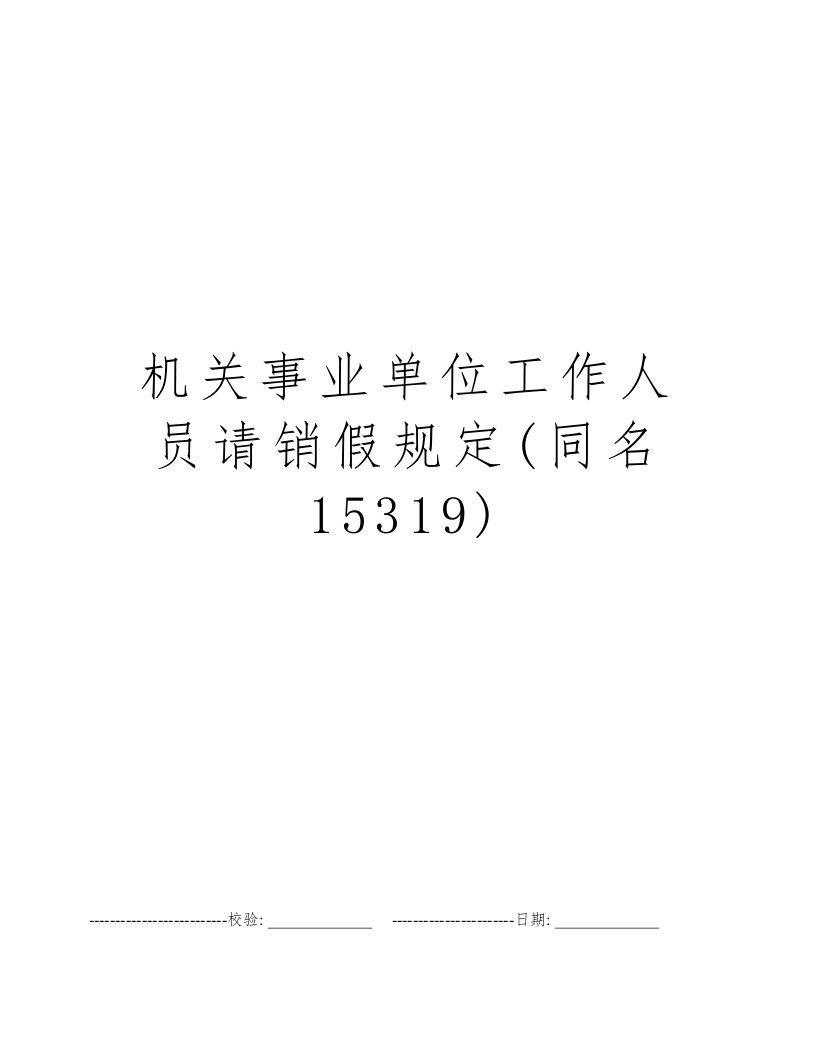 机关事业单位工作人员请销假规定(同名15319)