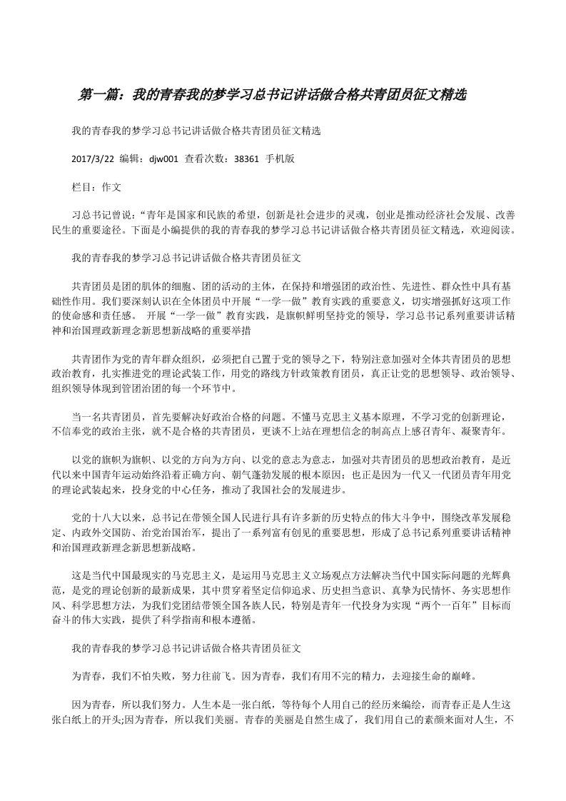 我的青春我的梦学习总书记讲话做合格共青团员征文精选[修改版]