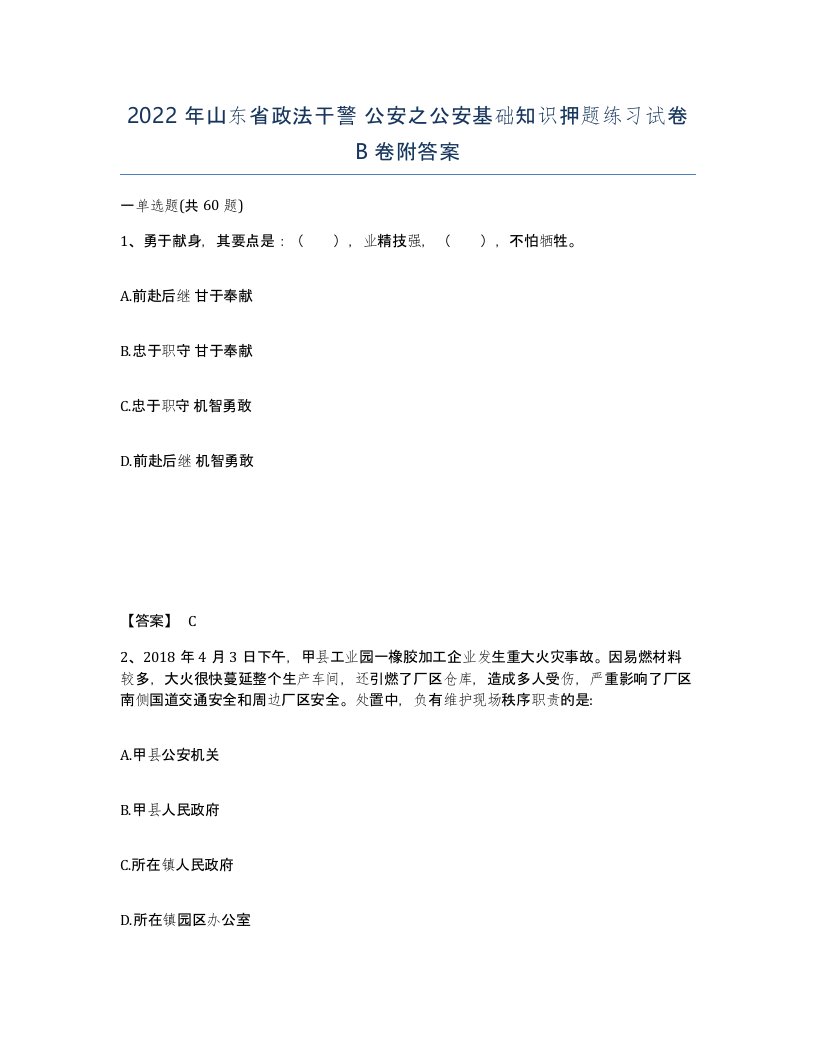 2022年山东省政法干警公安之公安基础知识押题练习试卷B卷附答案