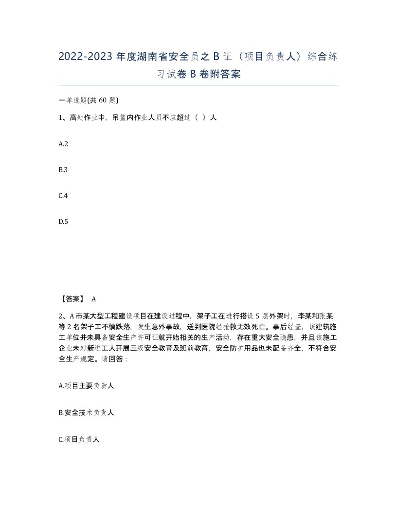 2022-2023年度湖南省安全员之B证项目负责人综合练习试卷B卷附答案