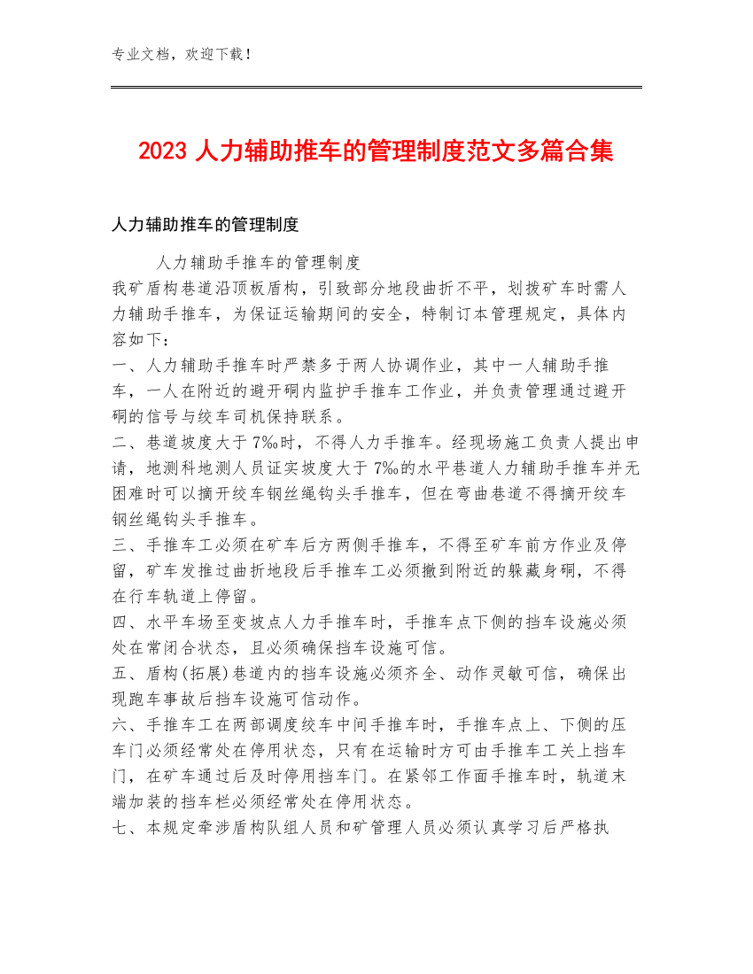 2023人力辅助推车的管理制度范文多篇合集