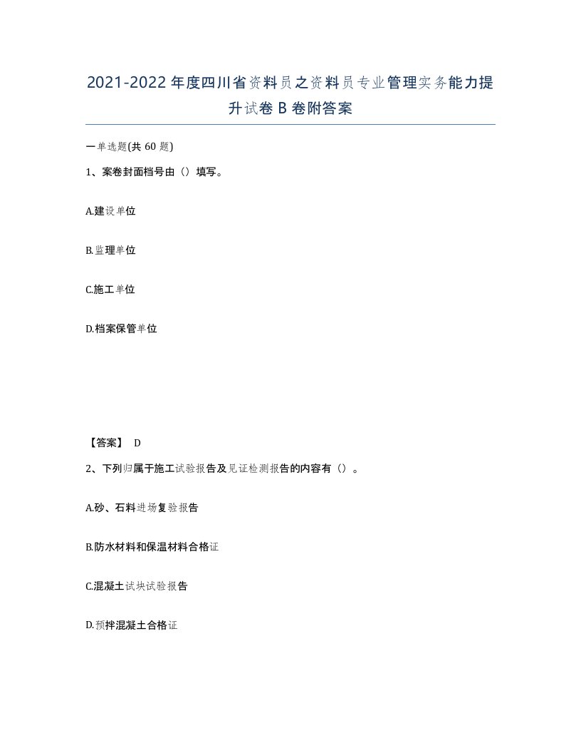 2021-2022年度四川省资料员之资料员专业管理实务能力提升试卷B卷附答案