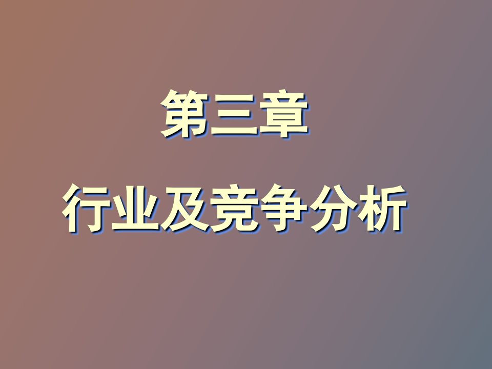 行业及竞争分析