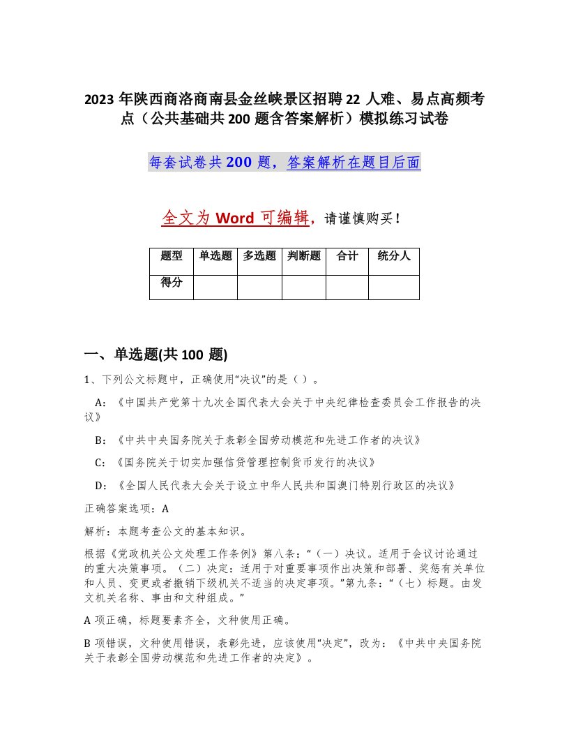 2023年陕西商洛商南县金丝峡景区招聘22人难易点高频考点公共基础共200题含答案解析模拟练习试卷