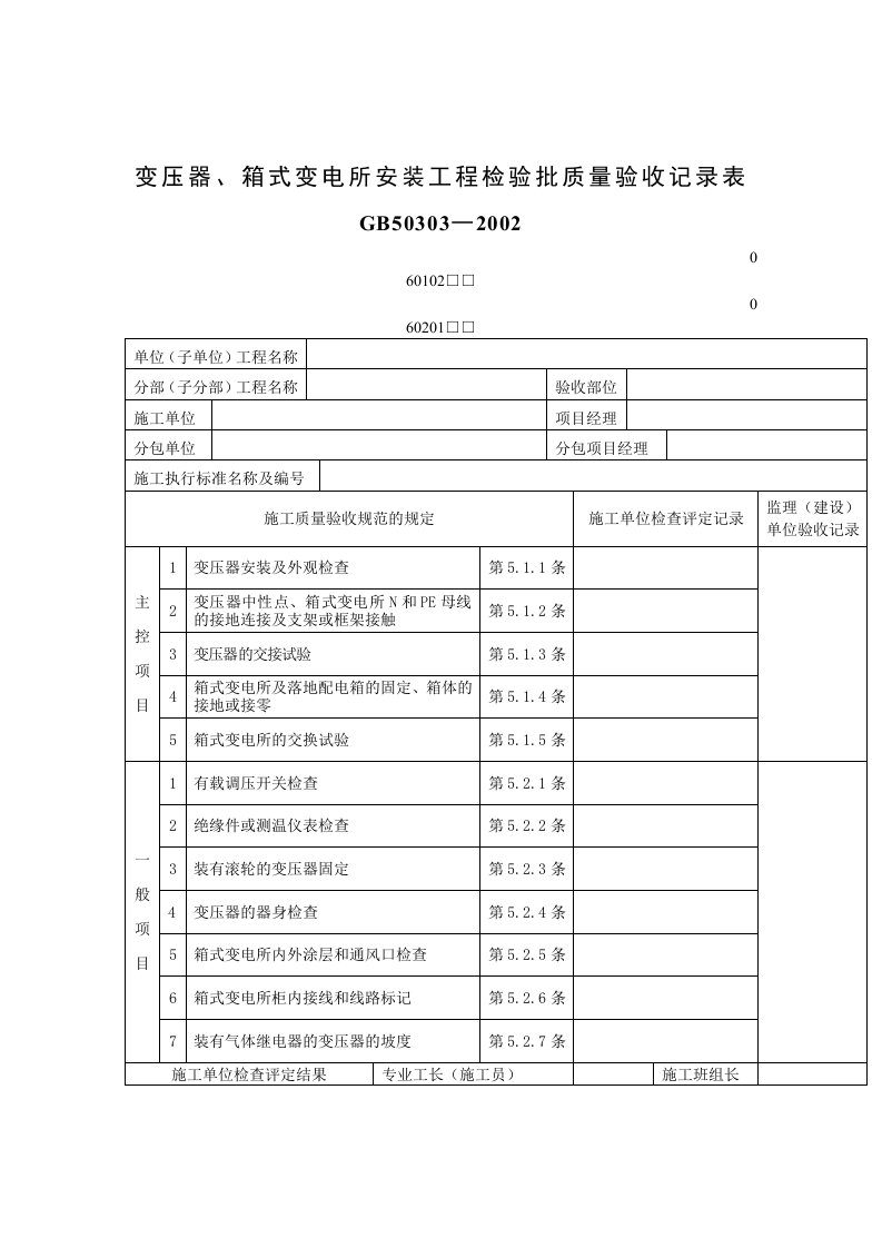 变压器、箱式变电所安装工程检验批质量验收记录表